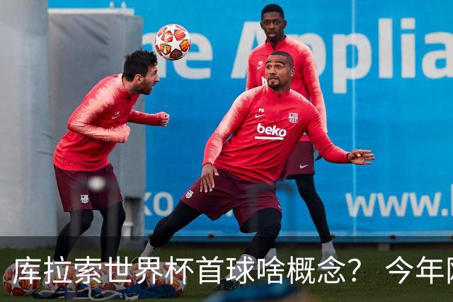 库拉索世界杯首球啥概念？ 今年刚0-2输中国男足+换帅