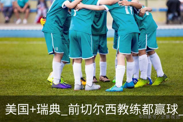 美国+瑞典 前切尔西教练都赢球 当年海港也是有车路士主帅