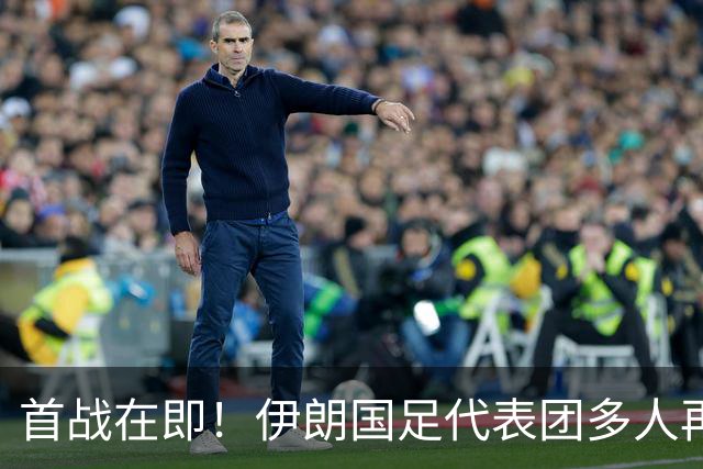 首战在即！伊朗国足代表团多人再遭美拒签 足协主席在列